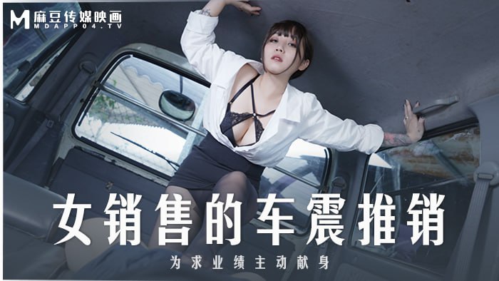 《MD-0265 女销售的车震推销  莫夕慈  娜娜》最新高清在线播放封面图